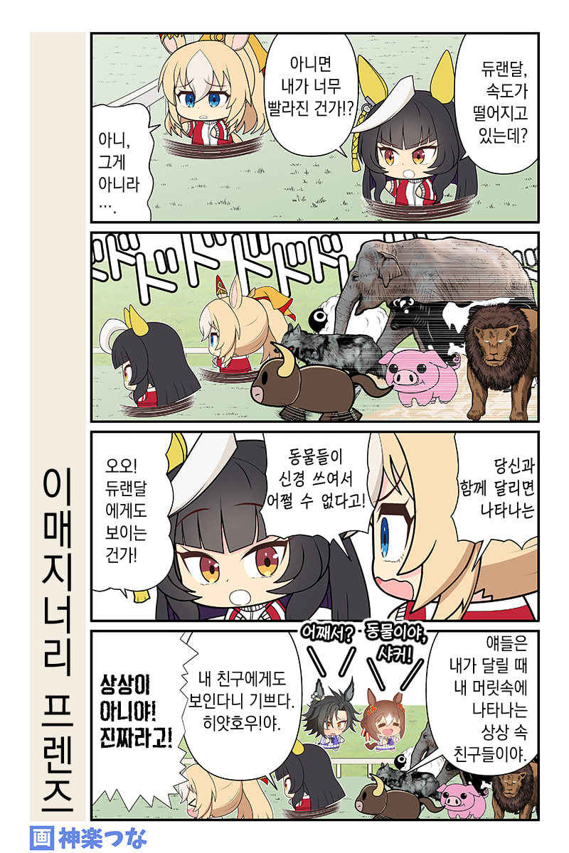 [神楽つな] 이매지너리 프렌즈