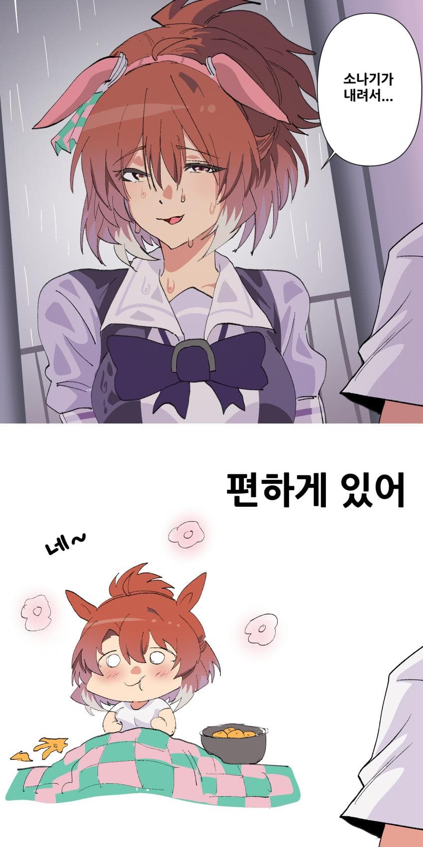 소나기를 피해 트레이너 집으로 놀러온 단츠