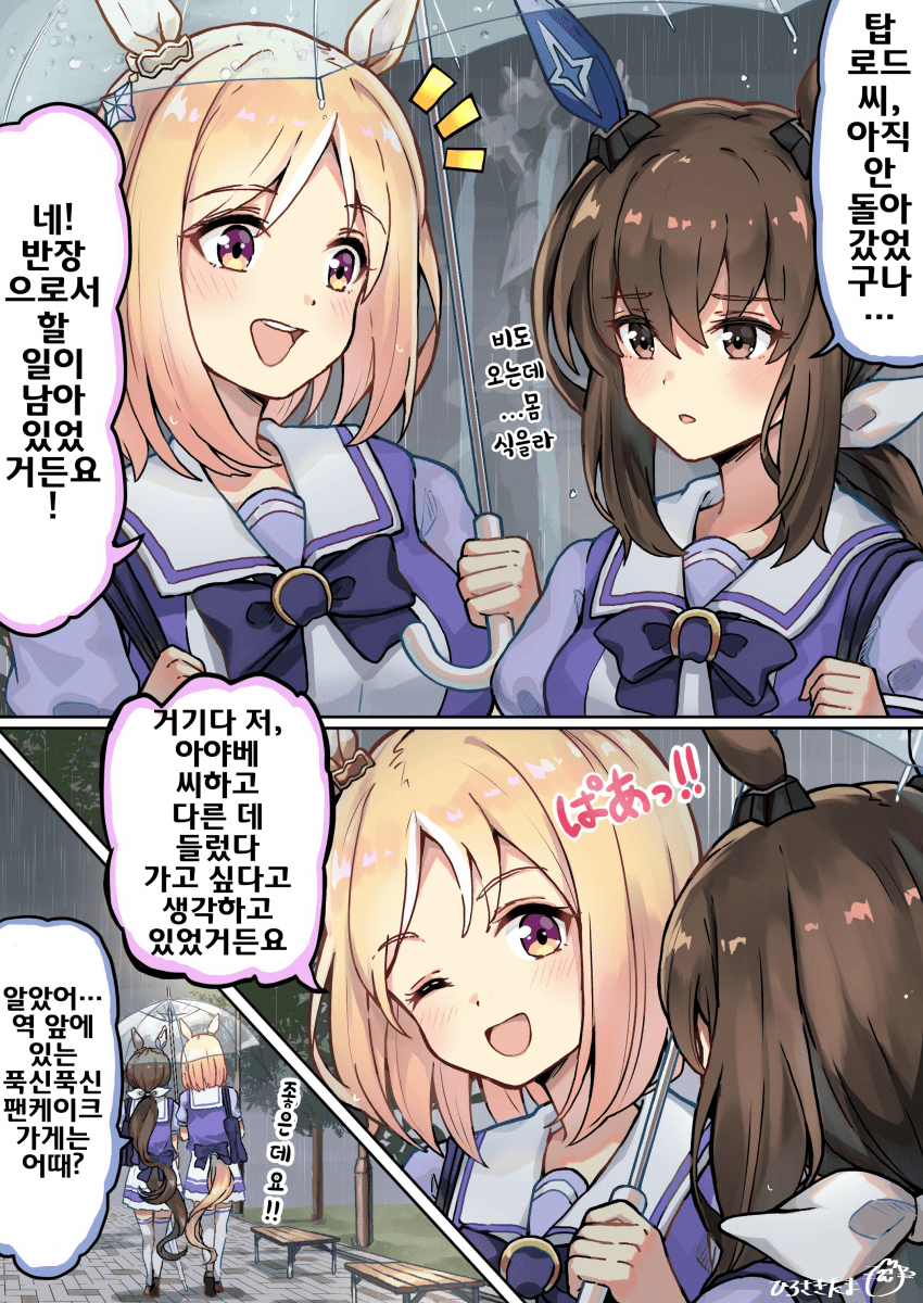[ひろさきたま]비 오는 날의 토뿌아야