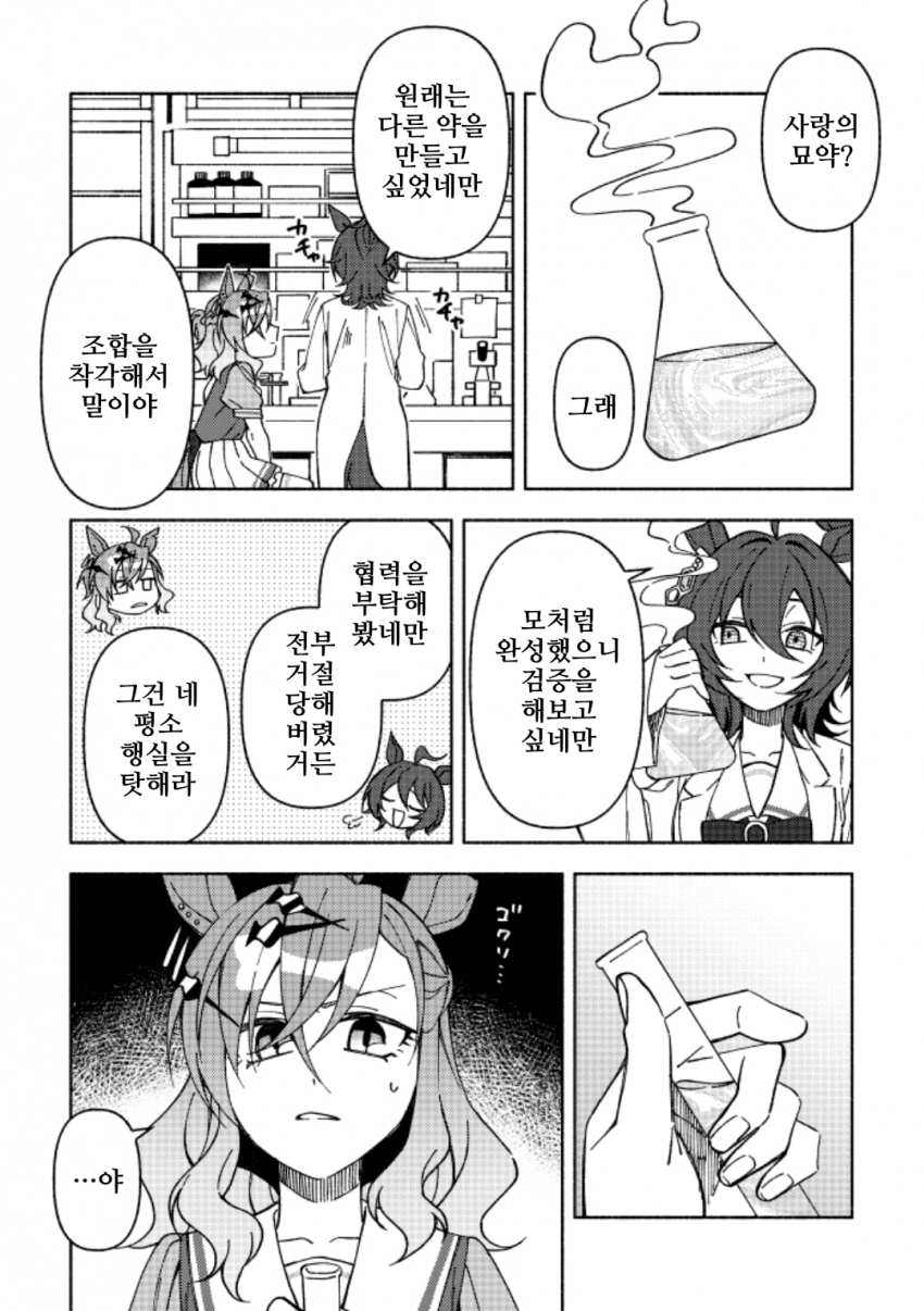 [わたしだよ]포케타키, 사랑의 묘약