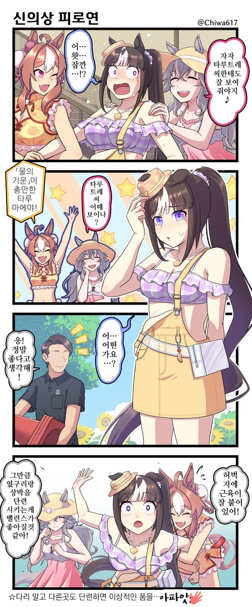[千和]신의상을 피로하는 타루마에