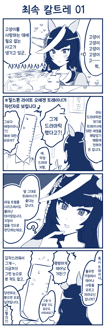 [ウィ・ダーウィン・ゼ・リー] 최속 칼트레 만화