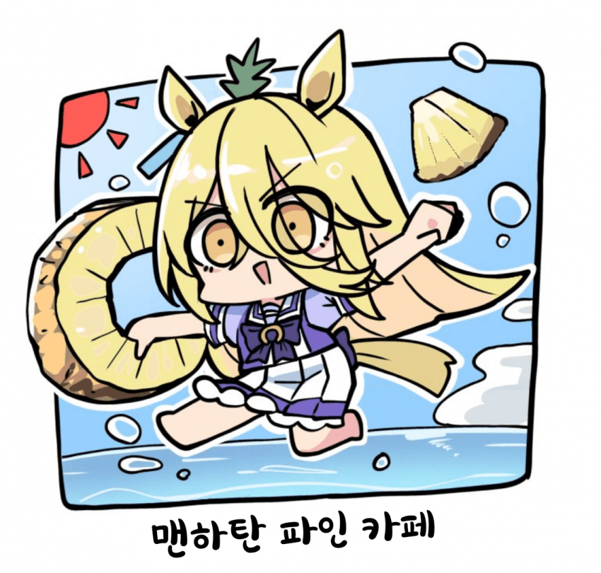 [カワモチ]맨하탄 파인애플 카페