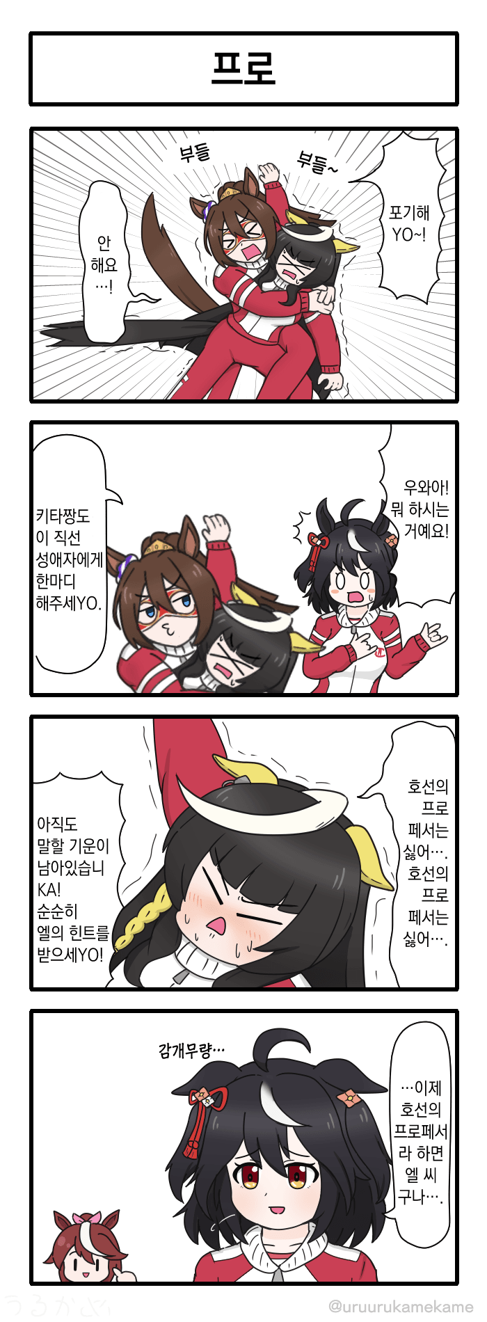 [うるかめ] 프로