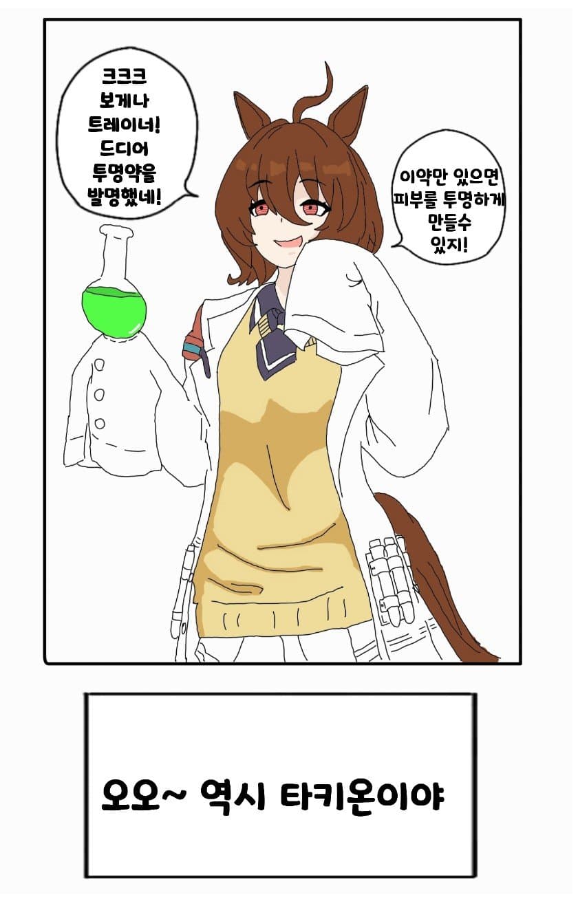 몸이 투명해지는 약을먹은 타키온 만화