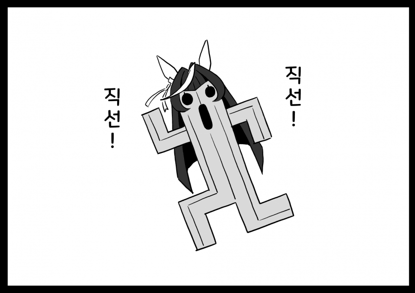 [ヤマキ]직선!