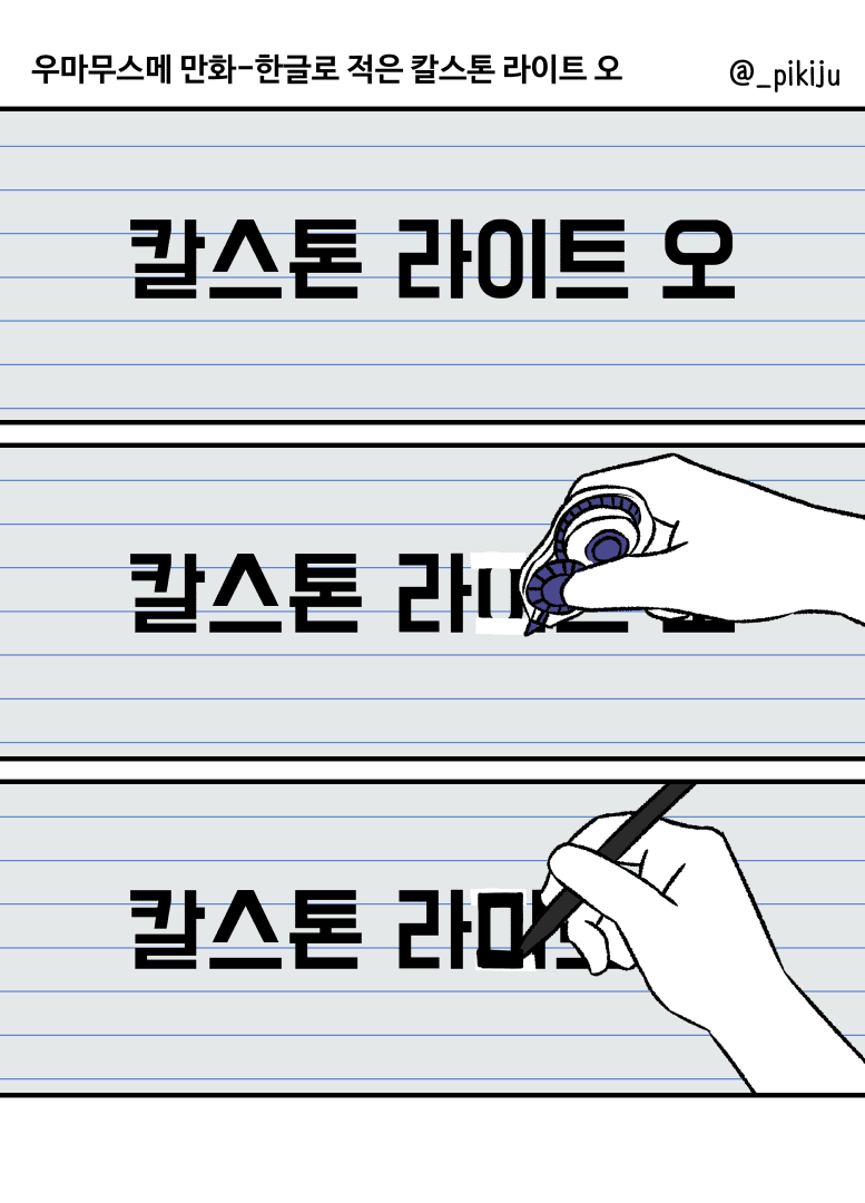한글로 적은 칼스톤 라이트 오