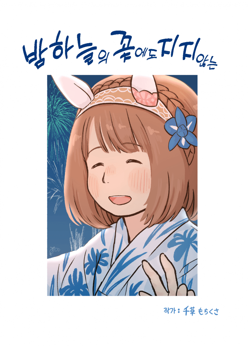 [千草もちくさ] 밤하늘의 꽃에도 지지 않는