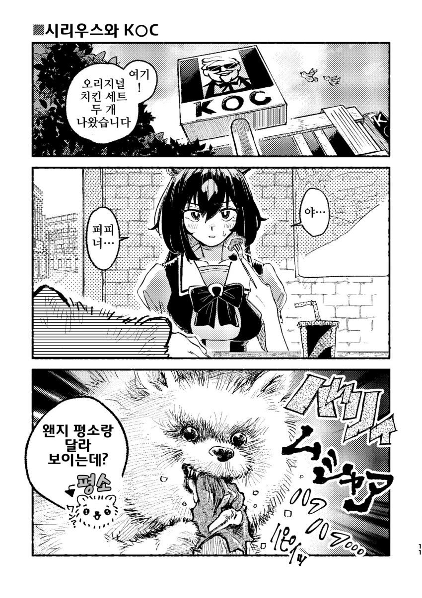 [お湯]K○C에 간 시리우스와 퍼피