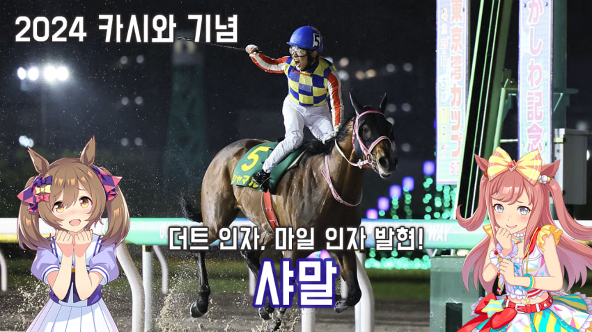 핫산) 샤말 - 24 카시와 기념 「아빠 제가 해냈어요」