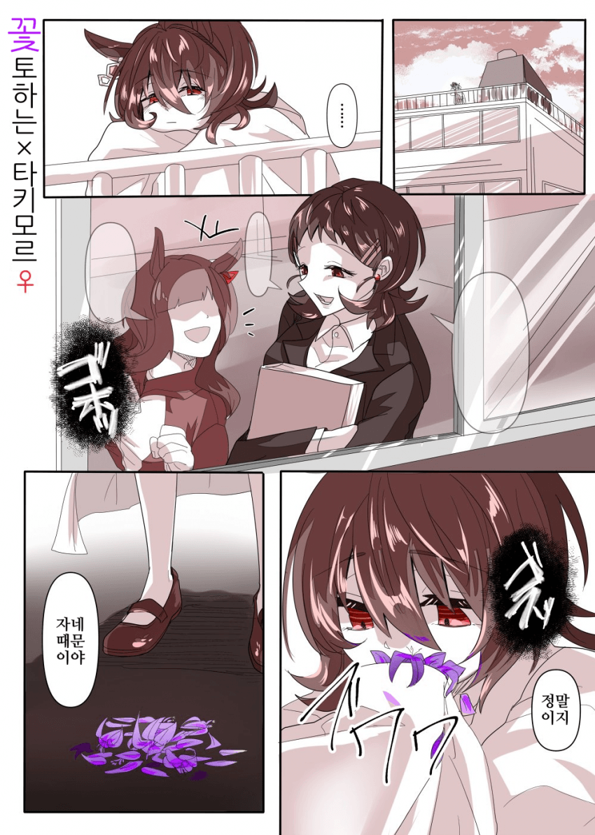 [どすこい]꽃을 토하는 타키온
