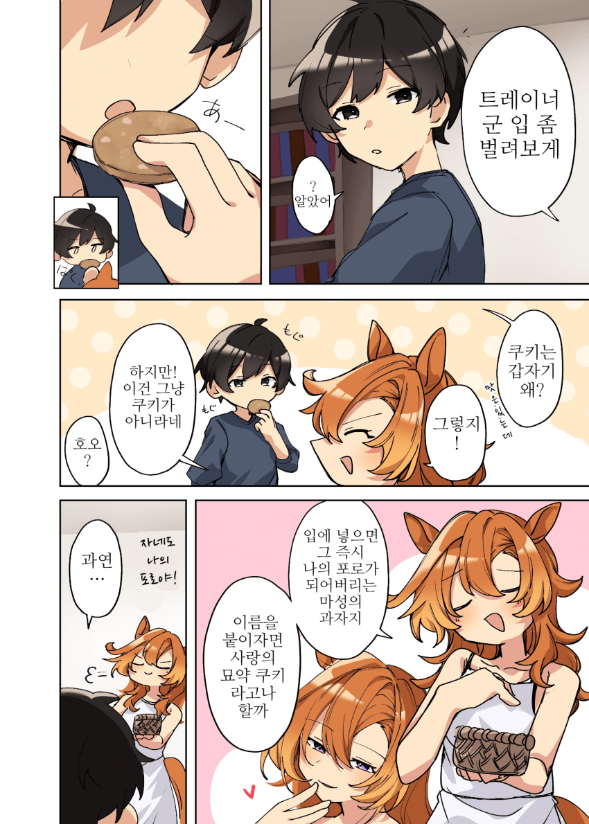 [あまの]사랑의 묘약 쿠키