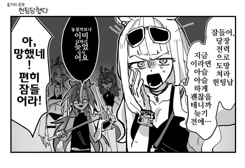 [駄陽]헌팅남을 구하라!