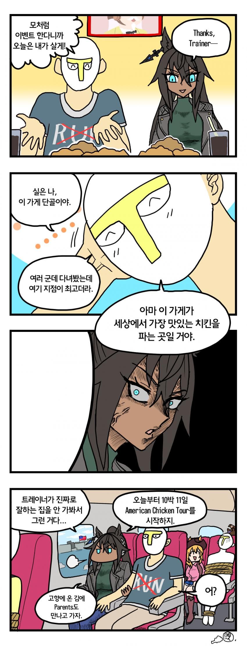 KFC에 간 보리크리와 트레이너 4컷