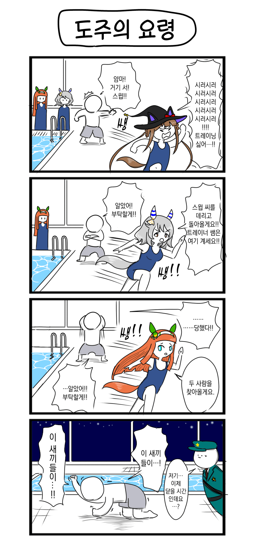 [べろベロ] 도주의 요령