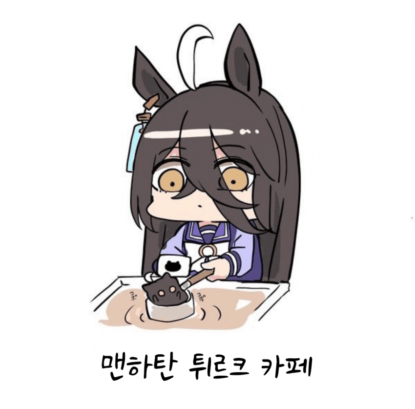 [カワモチ]맨하탄 튀르크 카페