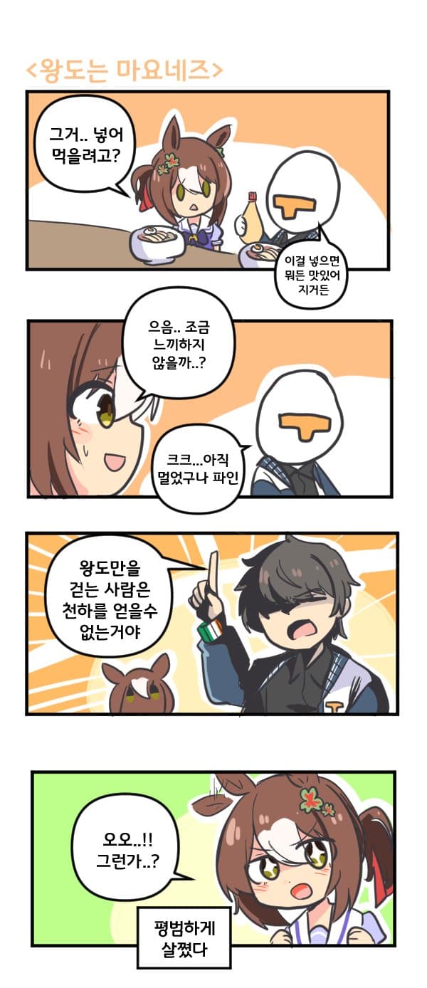 만화) 왕도는 마요네즈+
