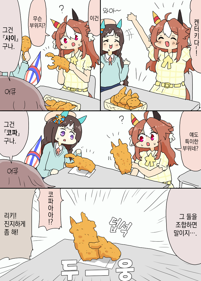 [明日葉友婁] 켄터키 후라이드 치킨 먹으러 온 리키