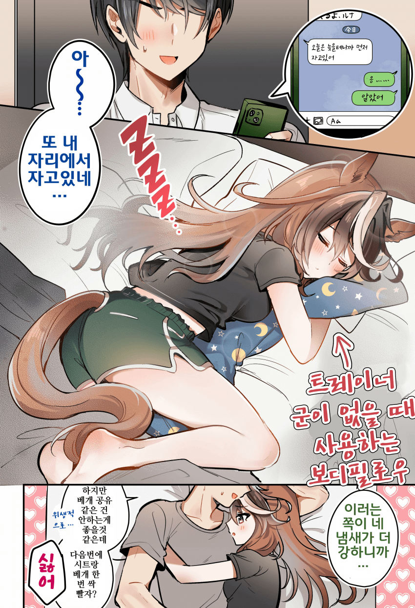 [成沢]동거 루도트레, 잠자리
