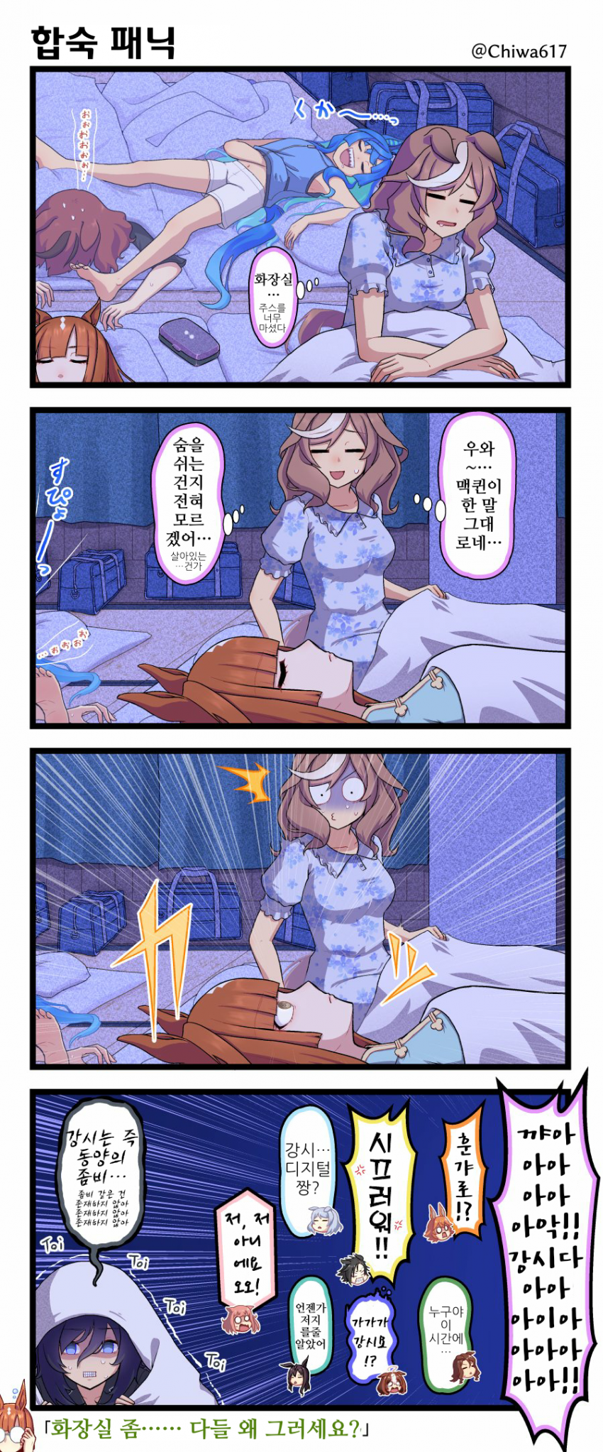 [千和]합숙 패닉