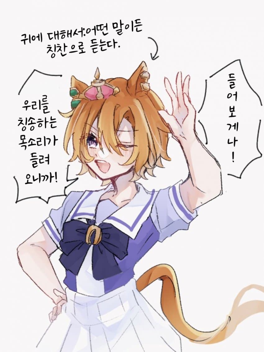 [みあ]귀에 대해서:어떤 말이든 칭찬으로 듣는다.