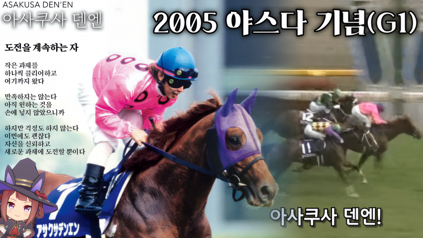 핫산) 05 야스다 기념 - 아사쿠사 덴엔 / 도전을 계속하는 자