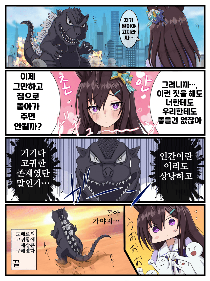 [らいす]고지라 vs 도베르