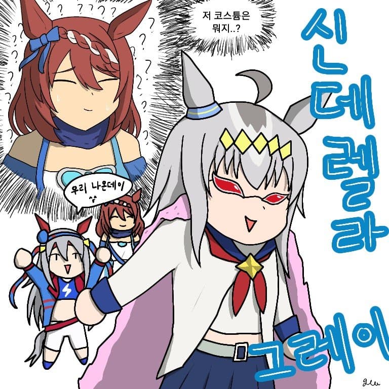 신데그레