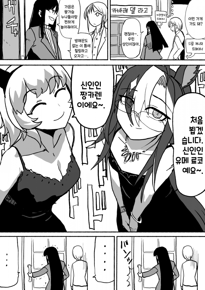 [ツタカズラ] 힘내라 카렌짱의 트레이너와 드림 저니의 트레이너