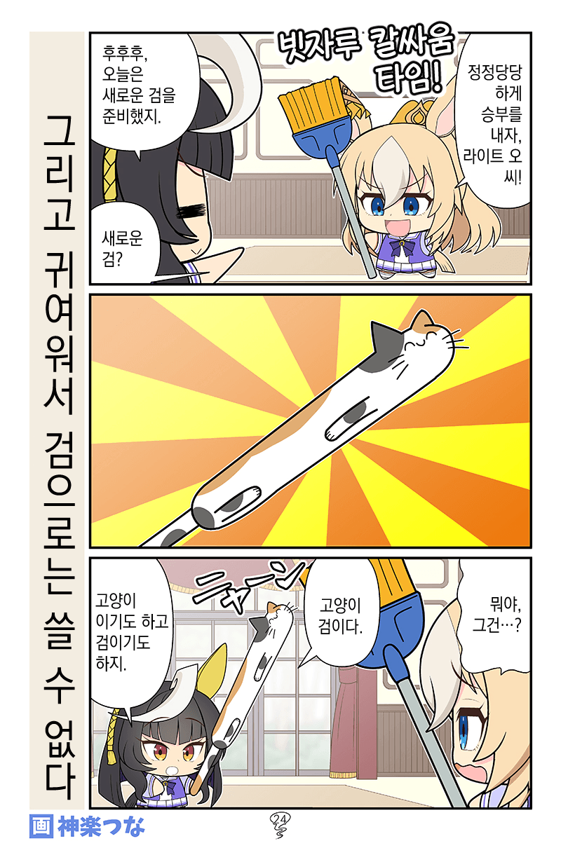 [神楽つな] 고양이 검 / V8 엔진 탑재
