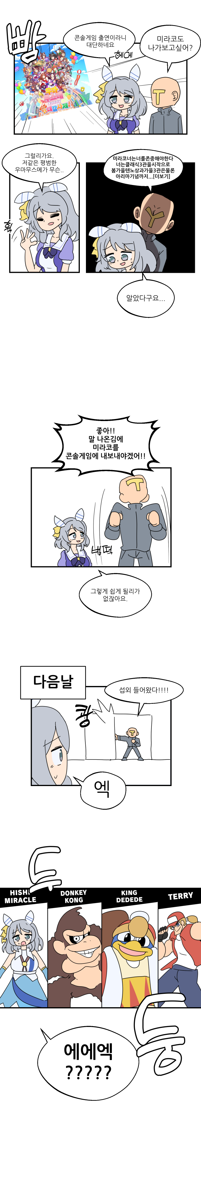 [만화] 미라코 콘솔진출하는 만화