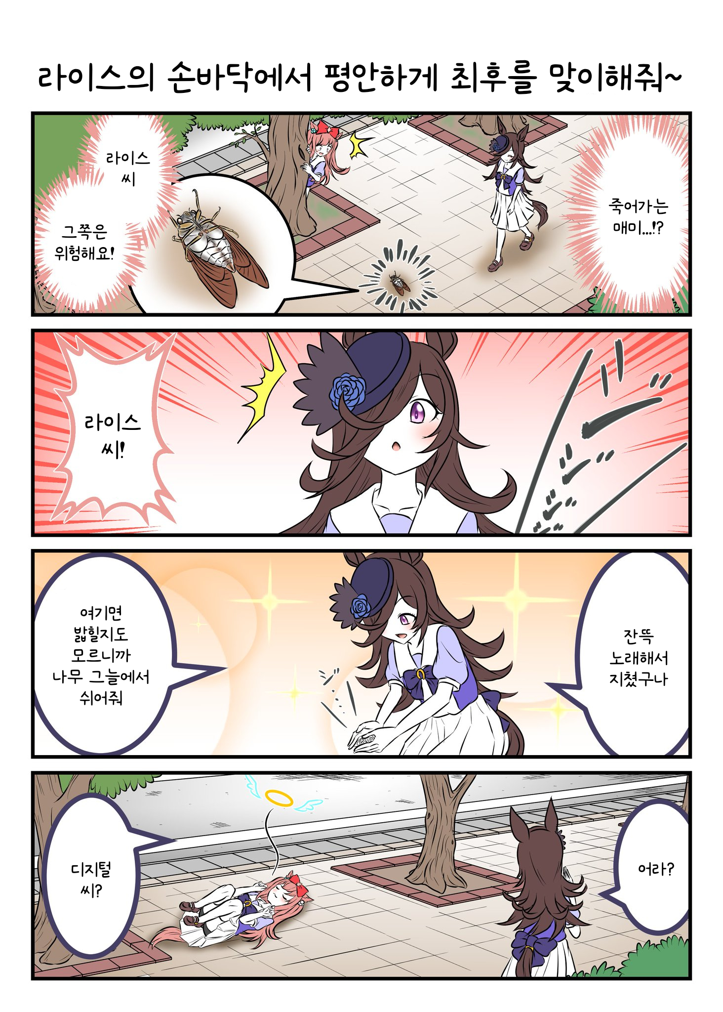 [山羊鷲] 죽어가는 매미를 본 라이스