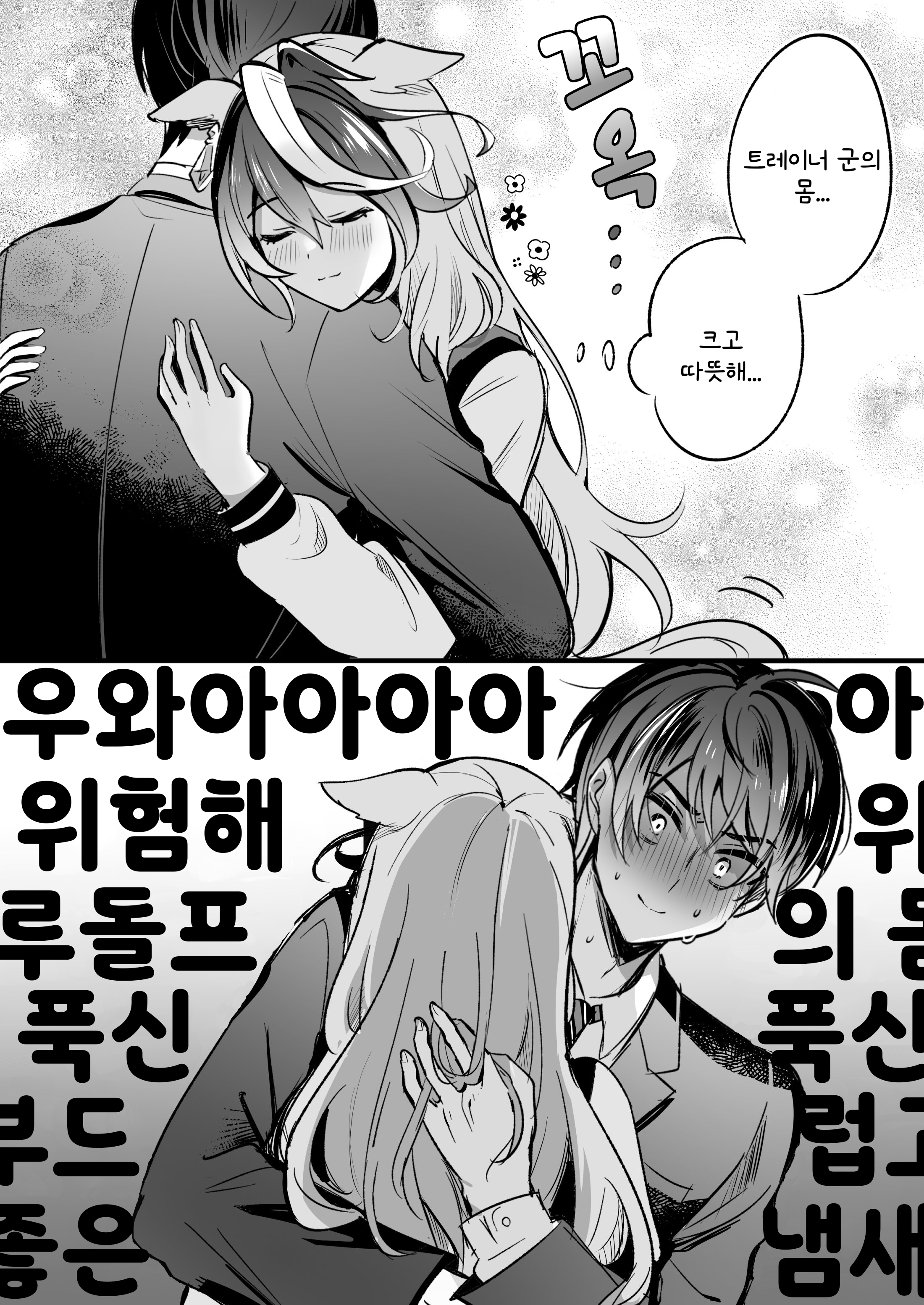 [成沢] 허그하는 트레이너와 루돌프