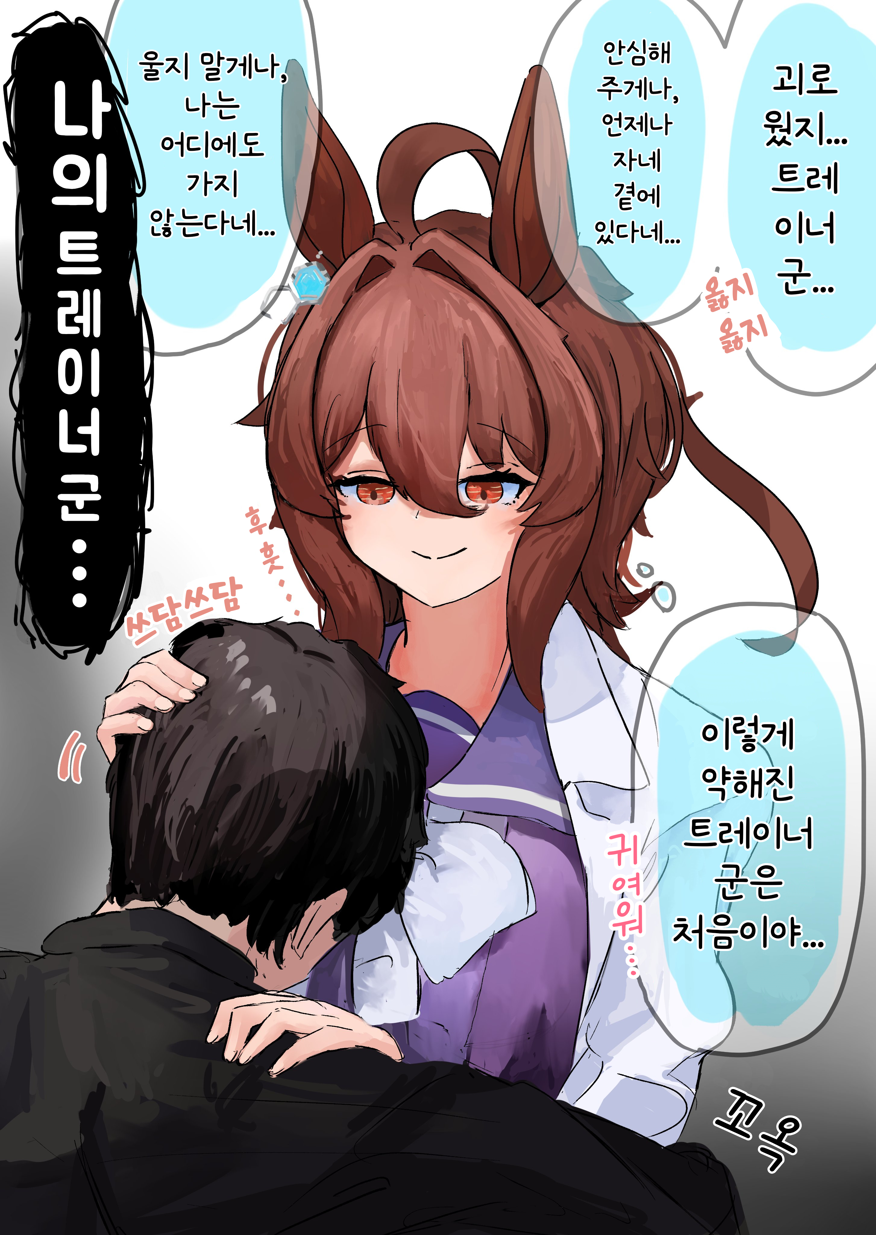 [イカエル] 타키온을 끌어안는 무슨 일이 있었던 트레이너