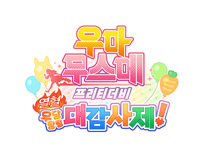 각 경기 · 모드의 조작 방법은 이쪽!