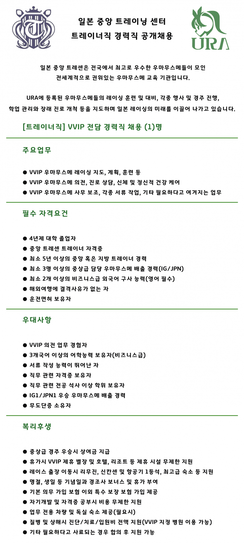 [괴문서] 중앙 트레이닝 센터 트레이너직 경력직 공개채용