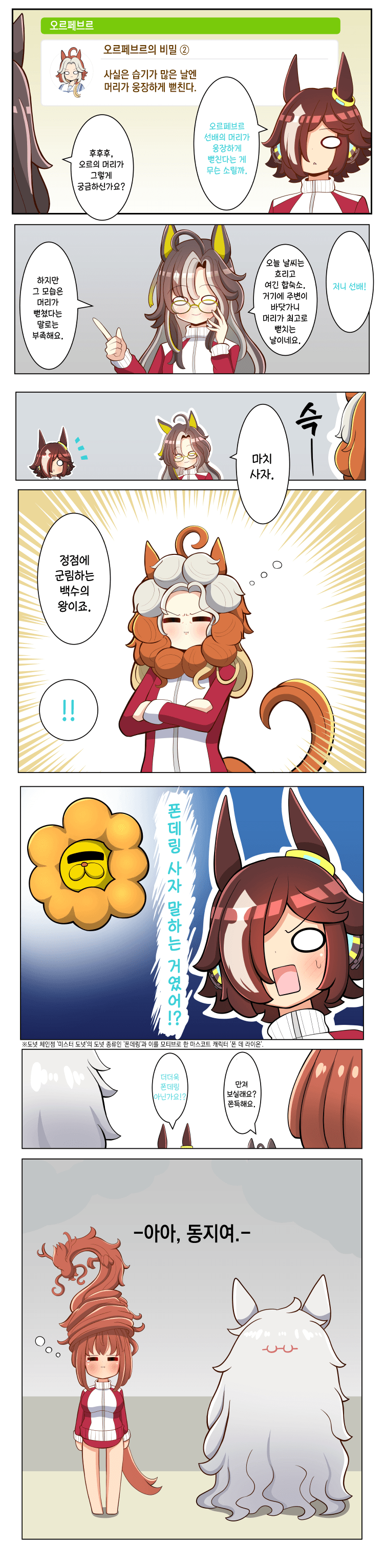 [高蔵琥珀] 오르페브르의 머리 뻗침