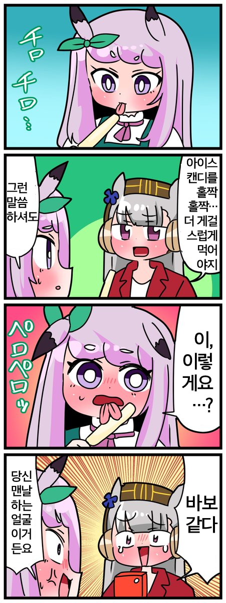 [中音ナタ] 고루맥 1432 - 홀짝홀짝 아이스캔디