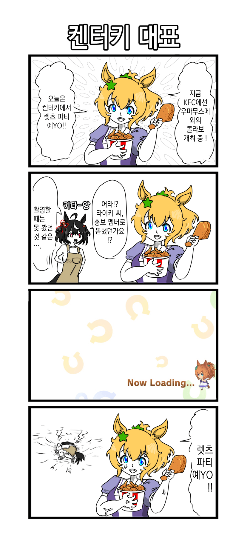 [べろベロ] 켄터키 대표 / 대책