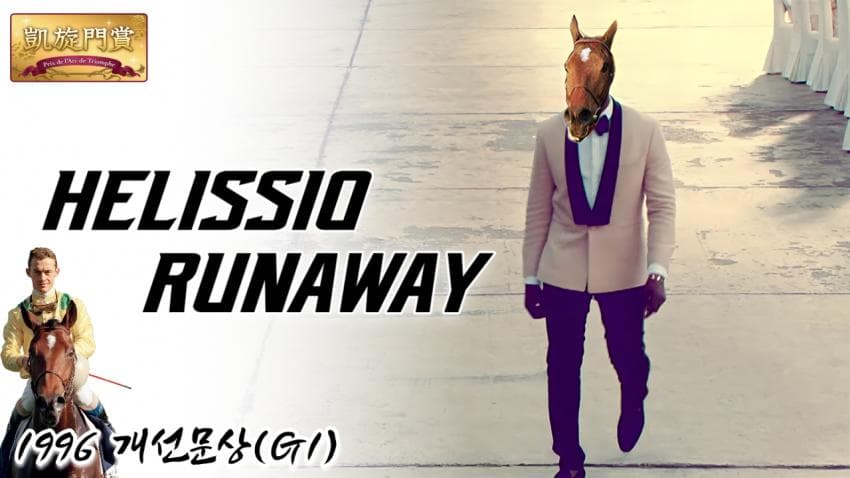 핫산) 1996 개선문상 - 엘리시오 / Runaway