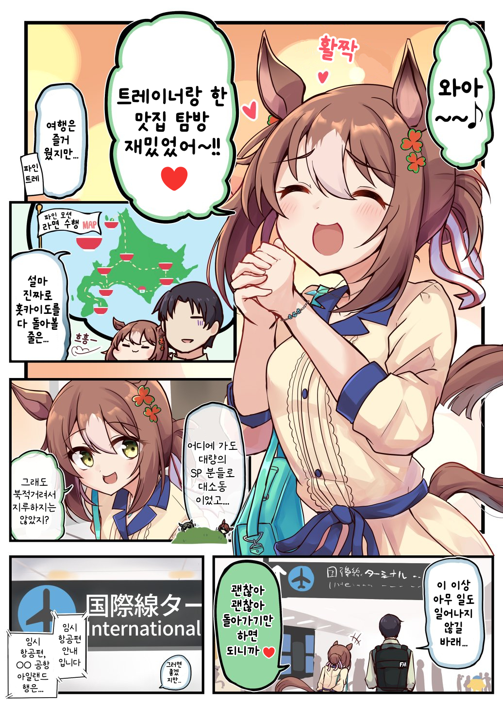 [空向] 파인과 홋카이도 맛집 탐방