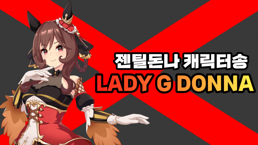 핫산) 젠틸돈나 캐릭터송: LADY G DONNA