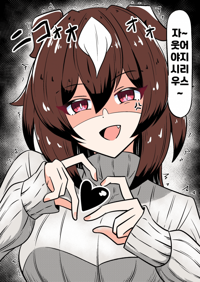 [あっくんず]시리우스의 손 하트