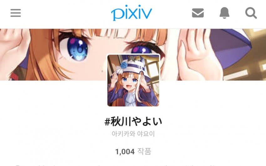 "축하! 내 픽시브 수가 드디어 1000개를 넘었다네!"