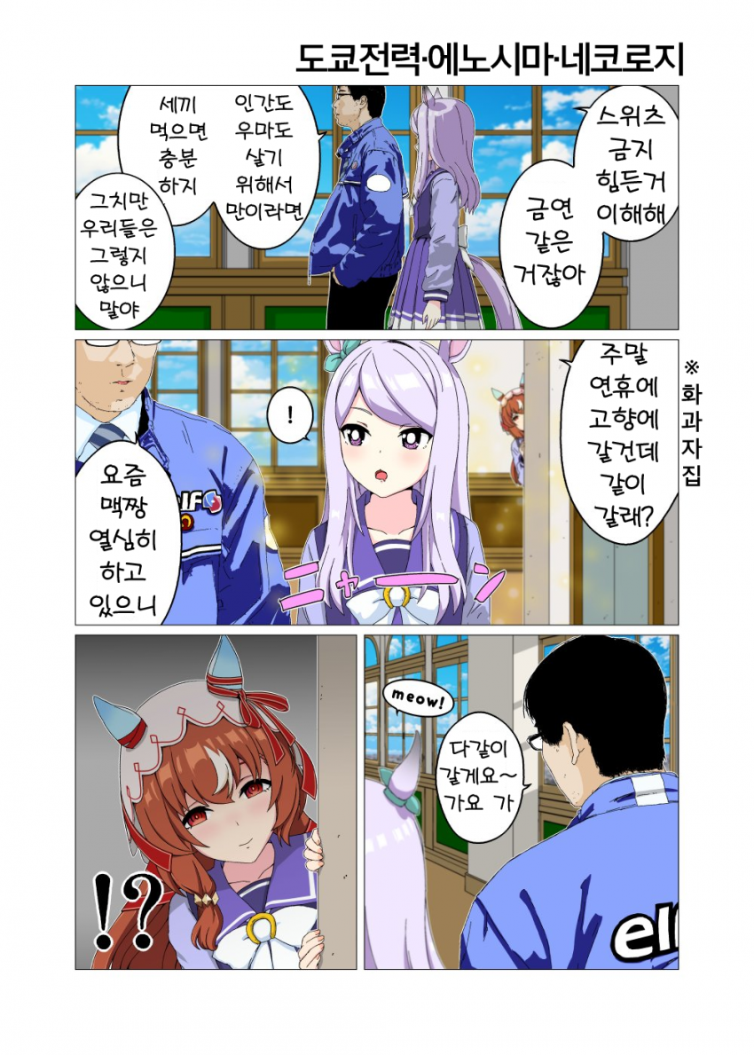 [関口唯一] 도쿄전력·에노시마·네코로지