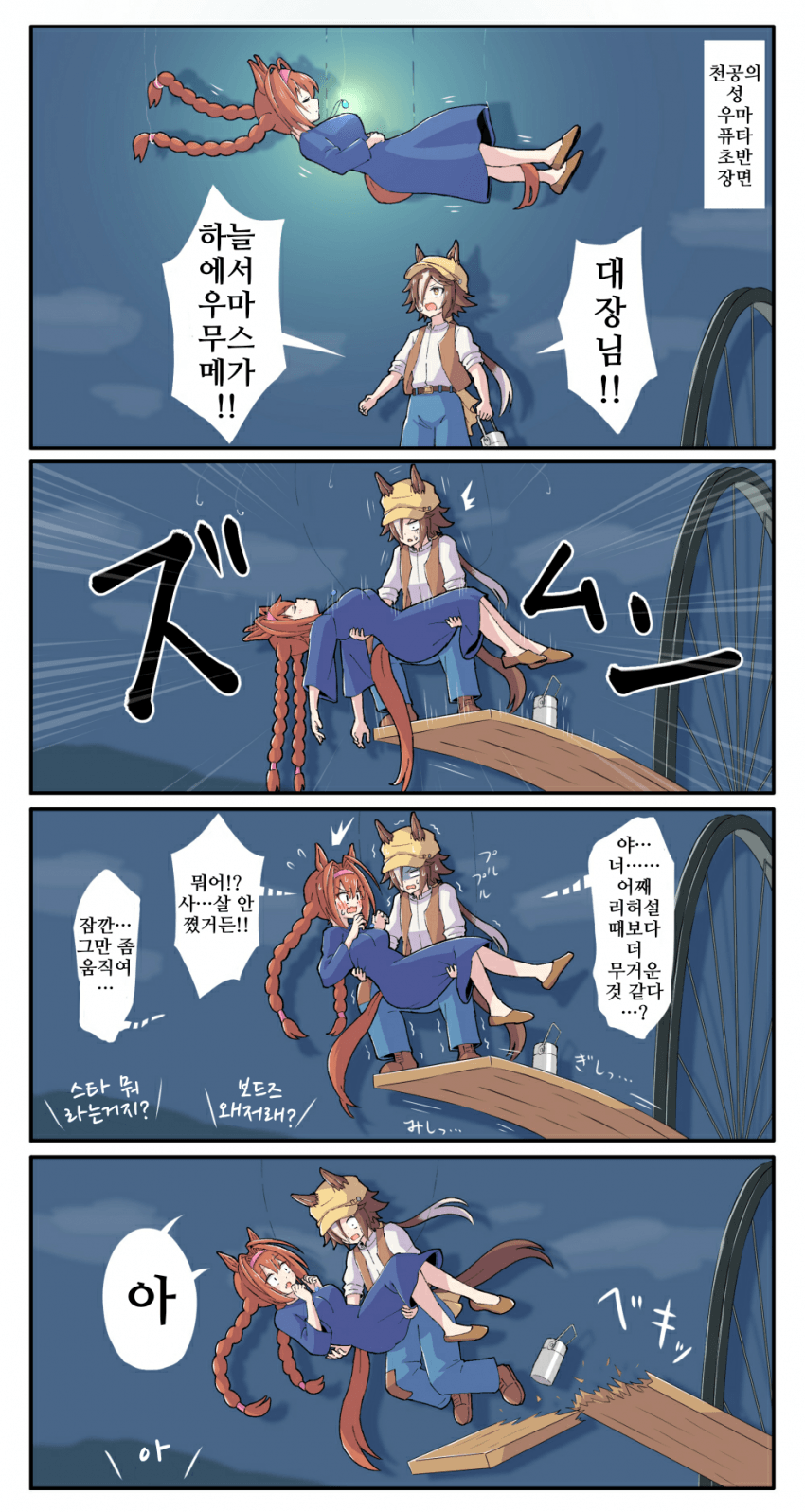 [糖士郎]대장님!! 하늘에서 우마무스메가!!