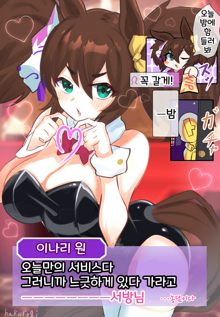 [ハクロギ]우마가든 18 이나리 원
