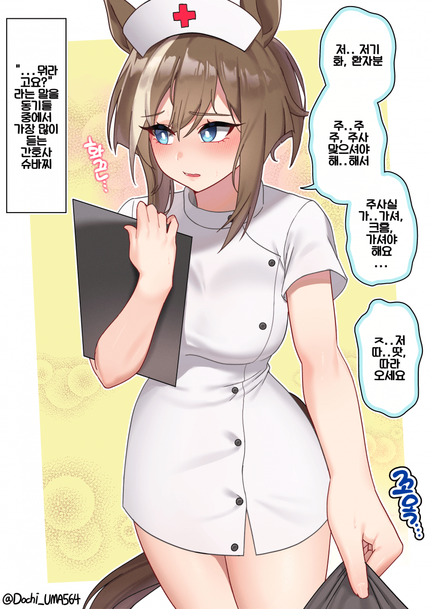 (만화) 환자한테 말도 제대로 못 거는 간호사 슈바찌