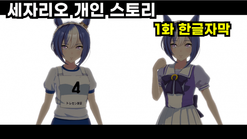 세자리오 개인스 1화 핫산