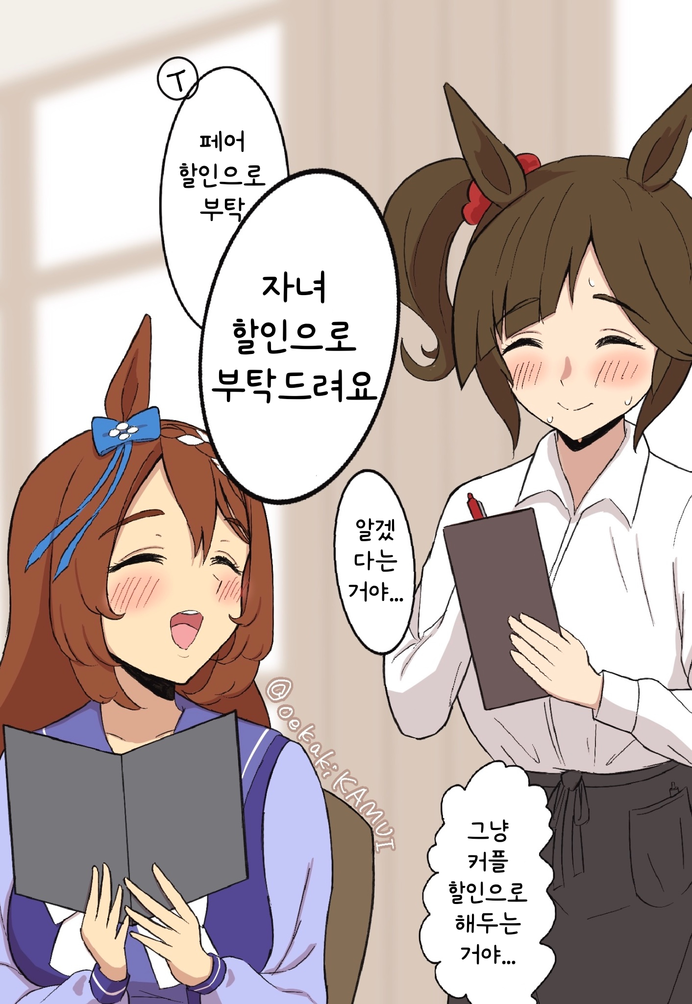 [かむい] 크릭과 커플 할인